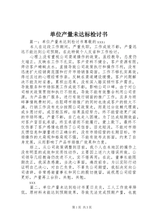 2024年单位产量未达标检讨书