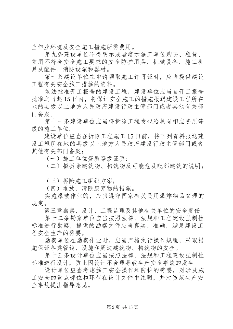 2024年建设工程安全生产管理标准_第2页