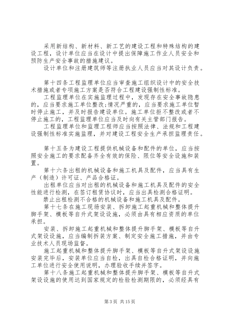 2024年建设工程安全生产管理标准_第3页