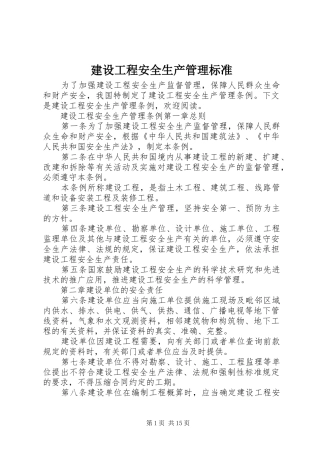 2024年建设工程安全生产管理标准