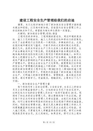 2024年建设工程安全生产管理给我们的启迪