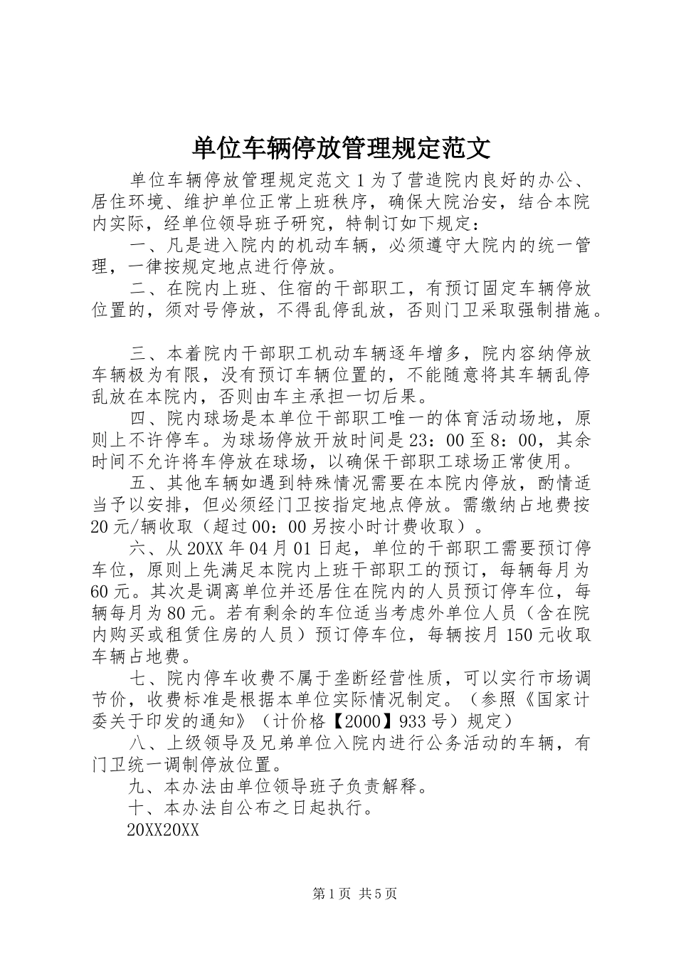 2024年单位车辆停放管理规定范文_第1页