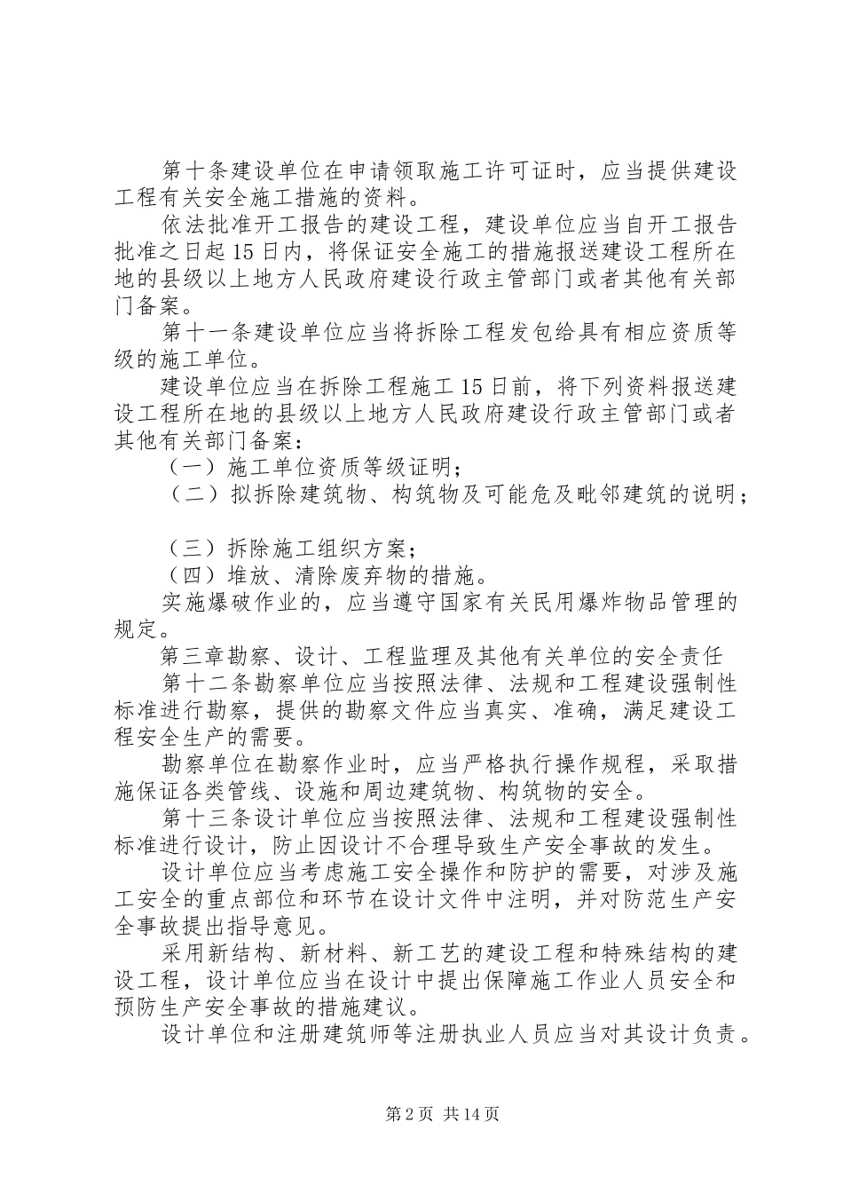 2024年建设工程安全生产管理条例_第2页