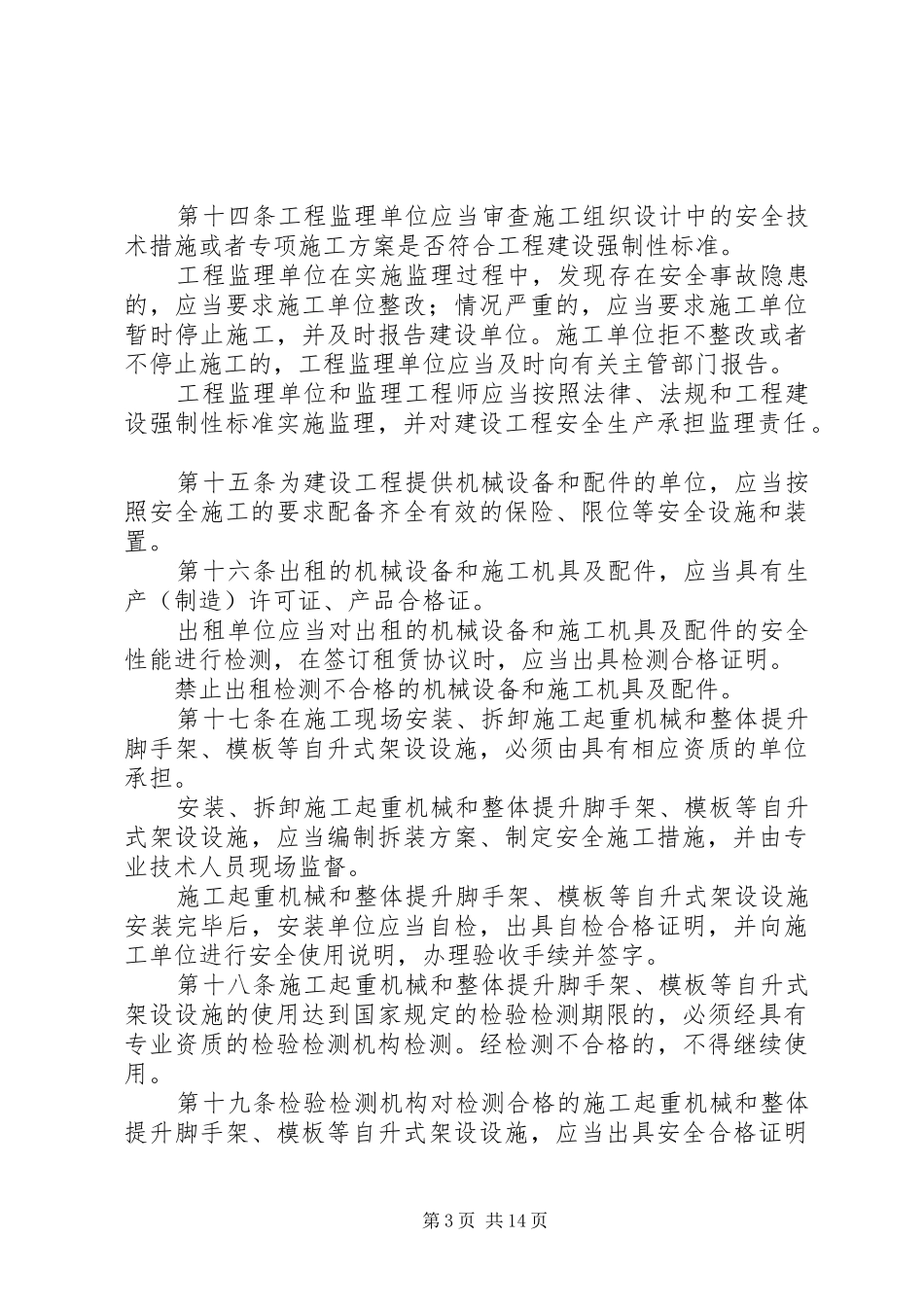 2024年建设工程安全生产管理条例_第3页