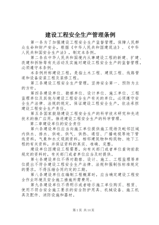 2024年建设工程安全生产管理条例