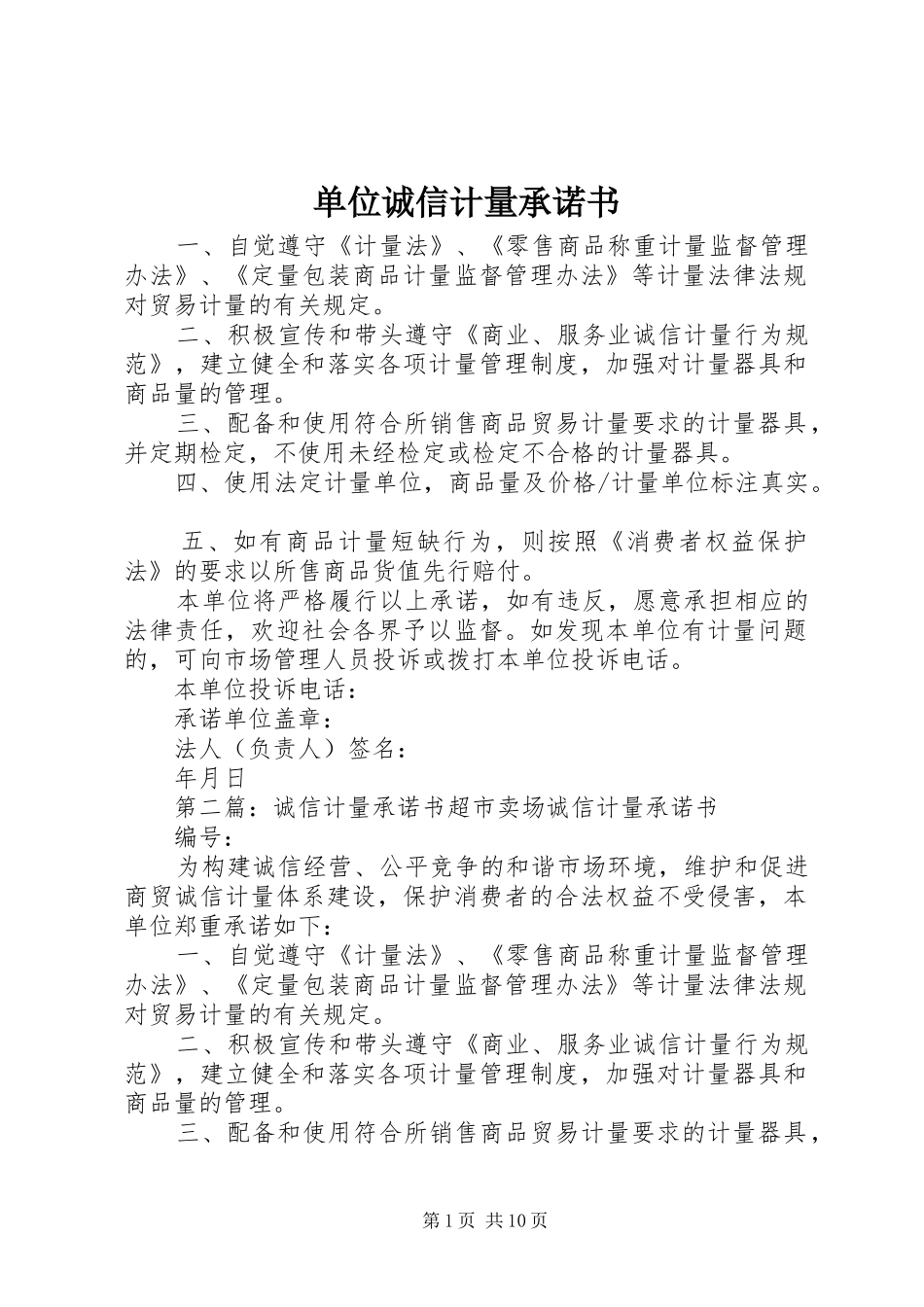 2024年单位诚信计量承诺书_第1页