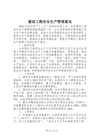 2024年建设工程安全生产管理意见