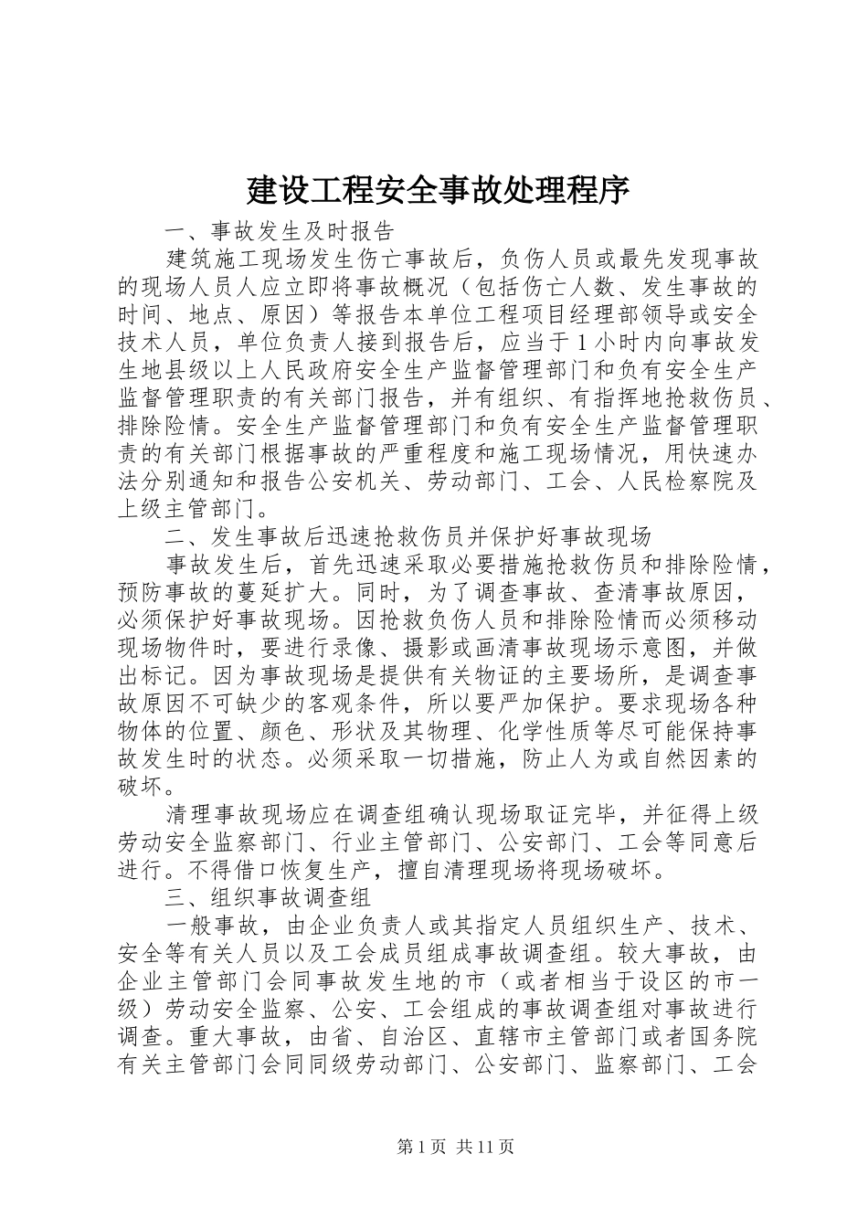 2024年建设工程安全事故处理程序_第1页