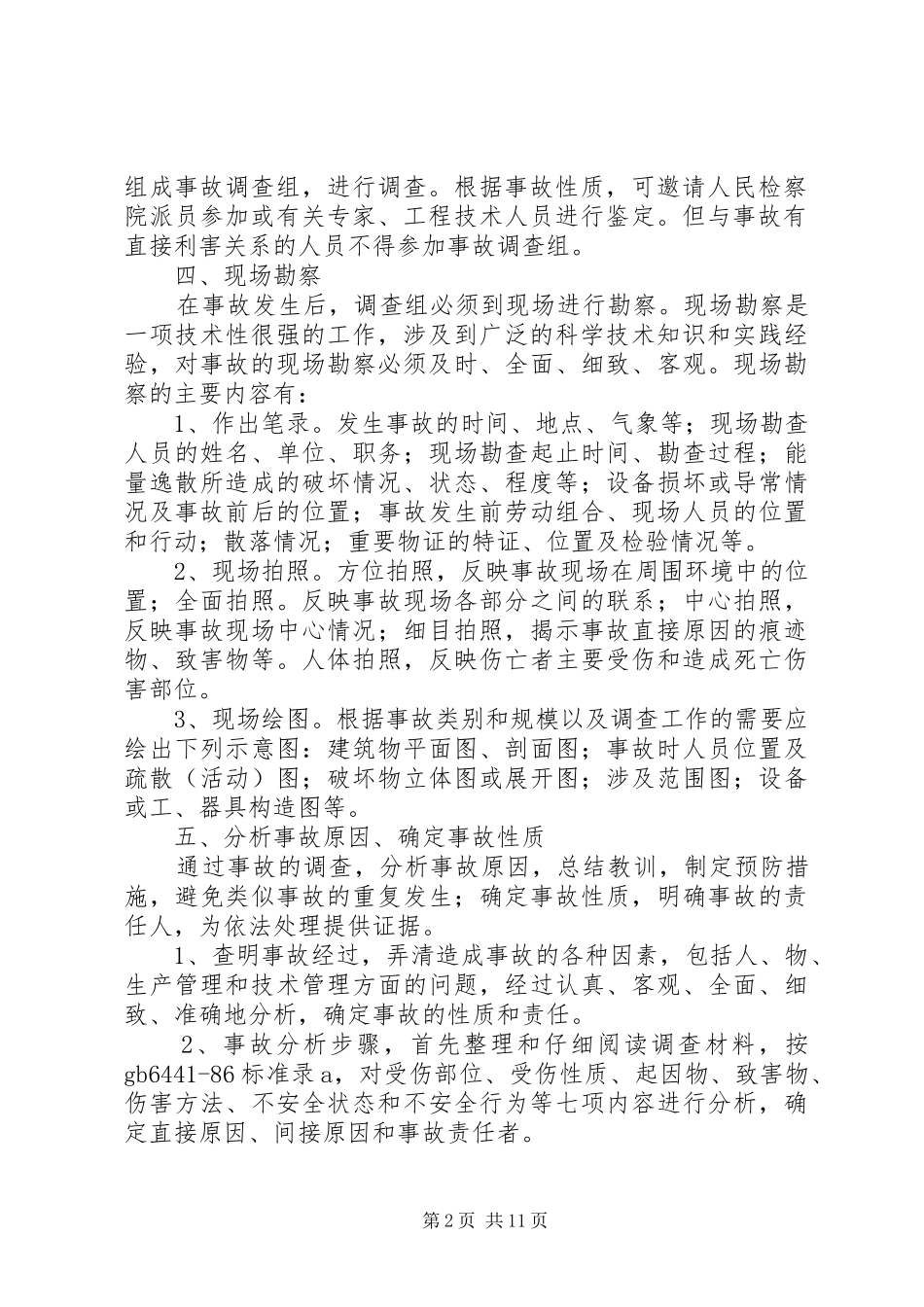 2024年建设工程安全事故处理程序_第2页