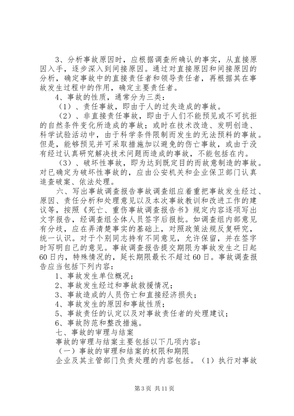 2024年建设工程安全事故处理程序_第3页