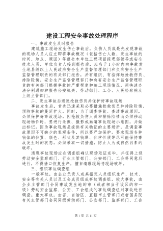 2024年建设工程安全事故处理程序