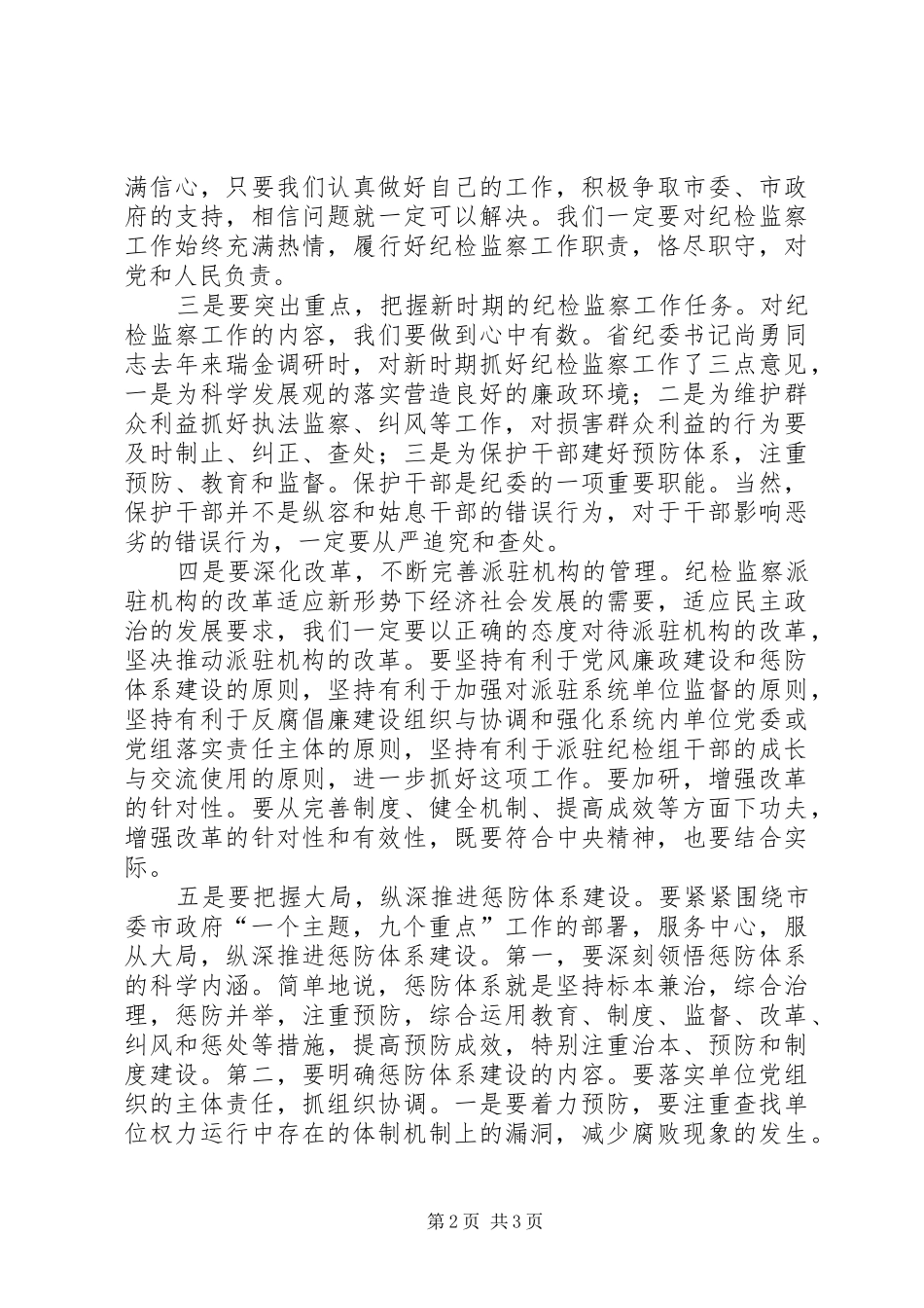 2024年单位惩防体系改制领导致辞_第2页