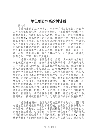 2024年单位惩防体系改制致辞