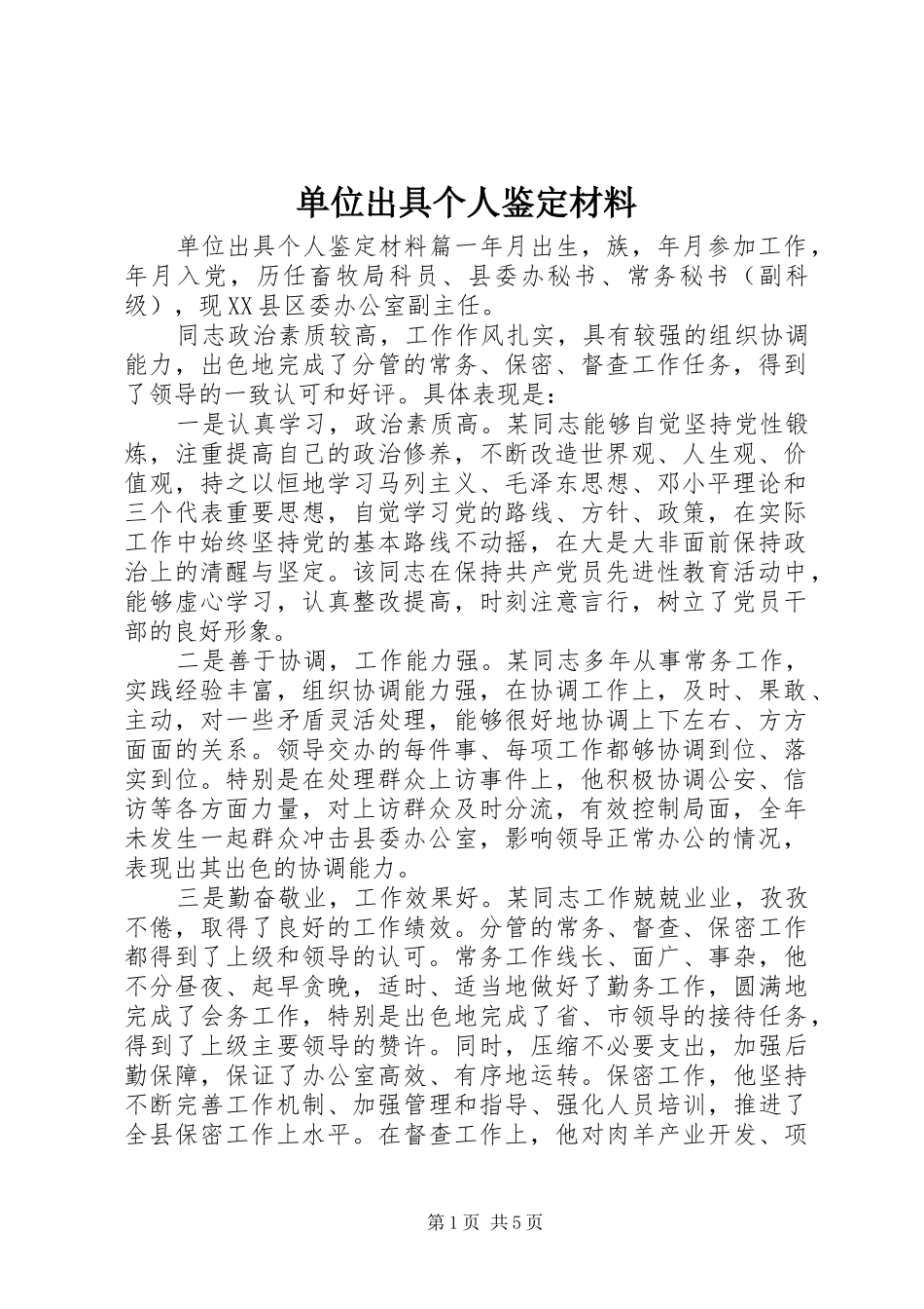 2024年单位出具个人鉴定材料_第1页