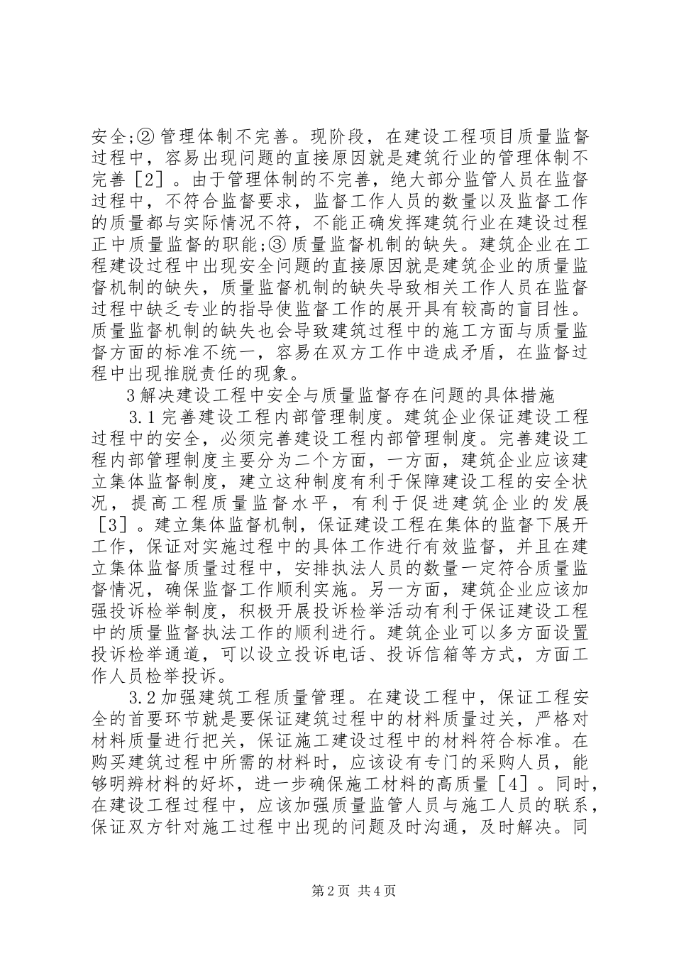 2024年建设工程安全与质量监督执法研究_第2页