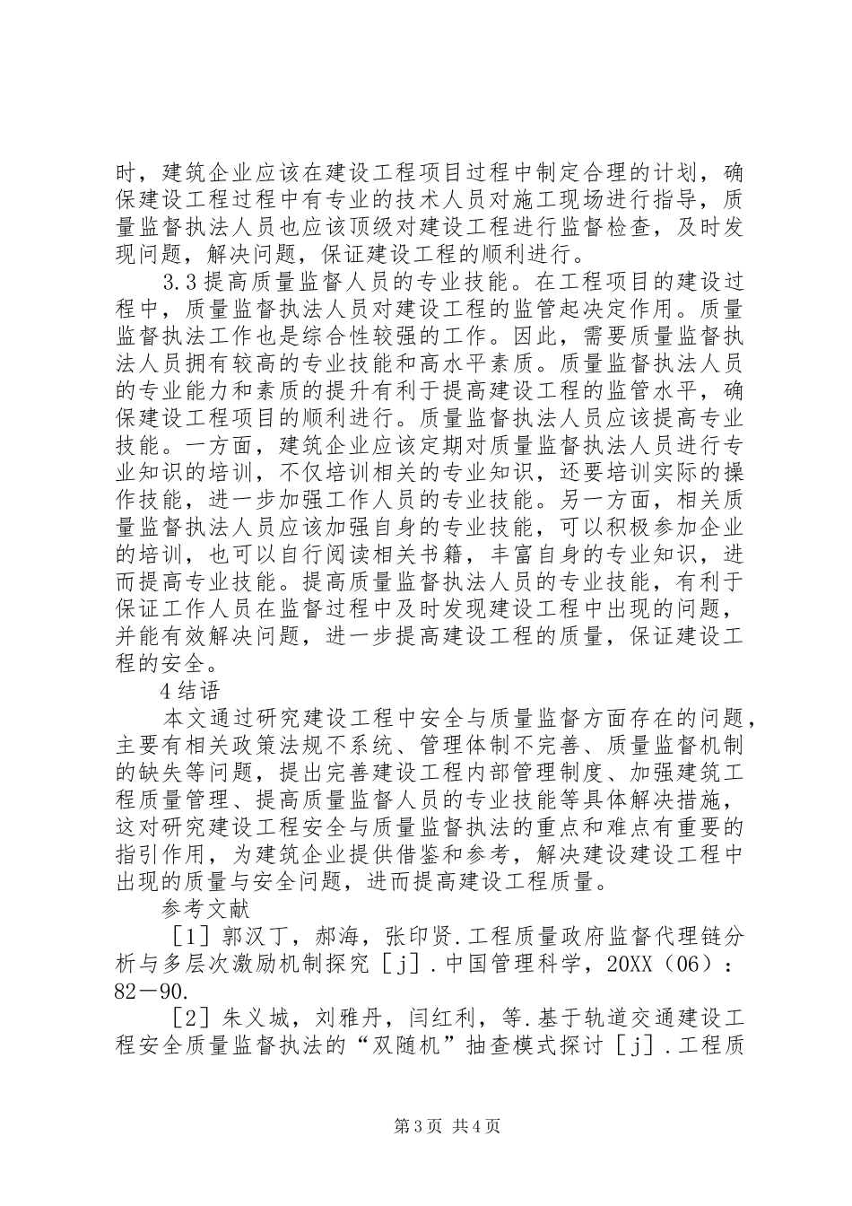 2024年建设工程安全与质量监督执法研究_第3页