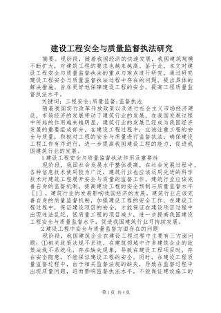 2024年建设工程安全与质量监督执法研究