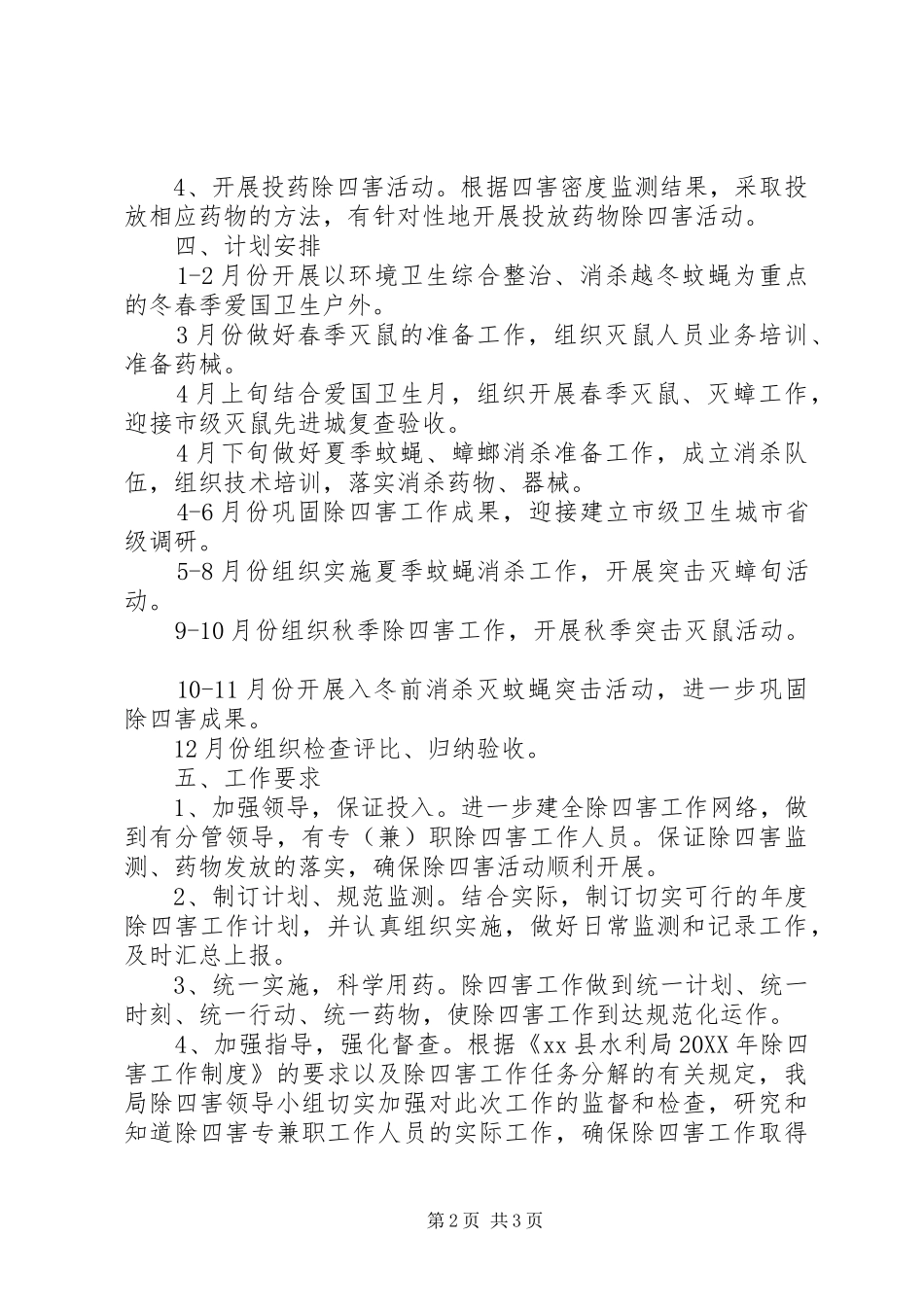 2024年单位除四害工作计划_第2页