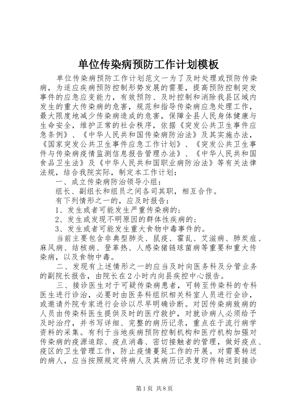 2024年单位传染病预防工作计划模板_第1页