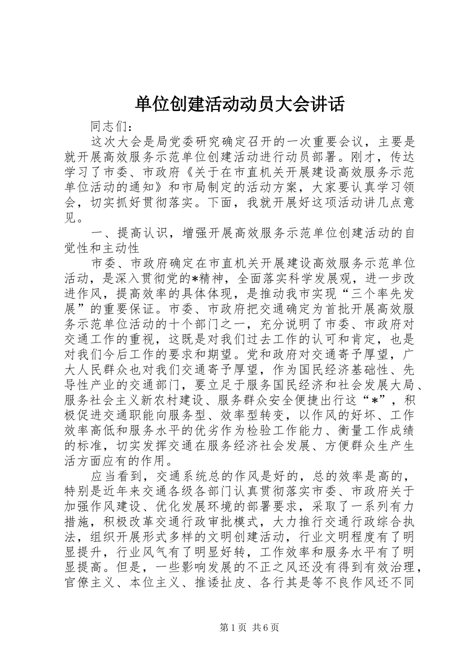 2024年单位创建活动动员大会致辞_第1页