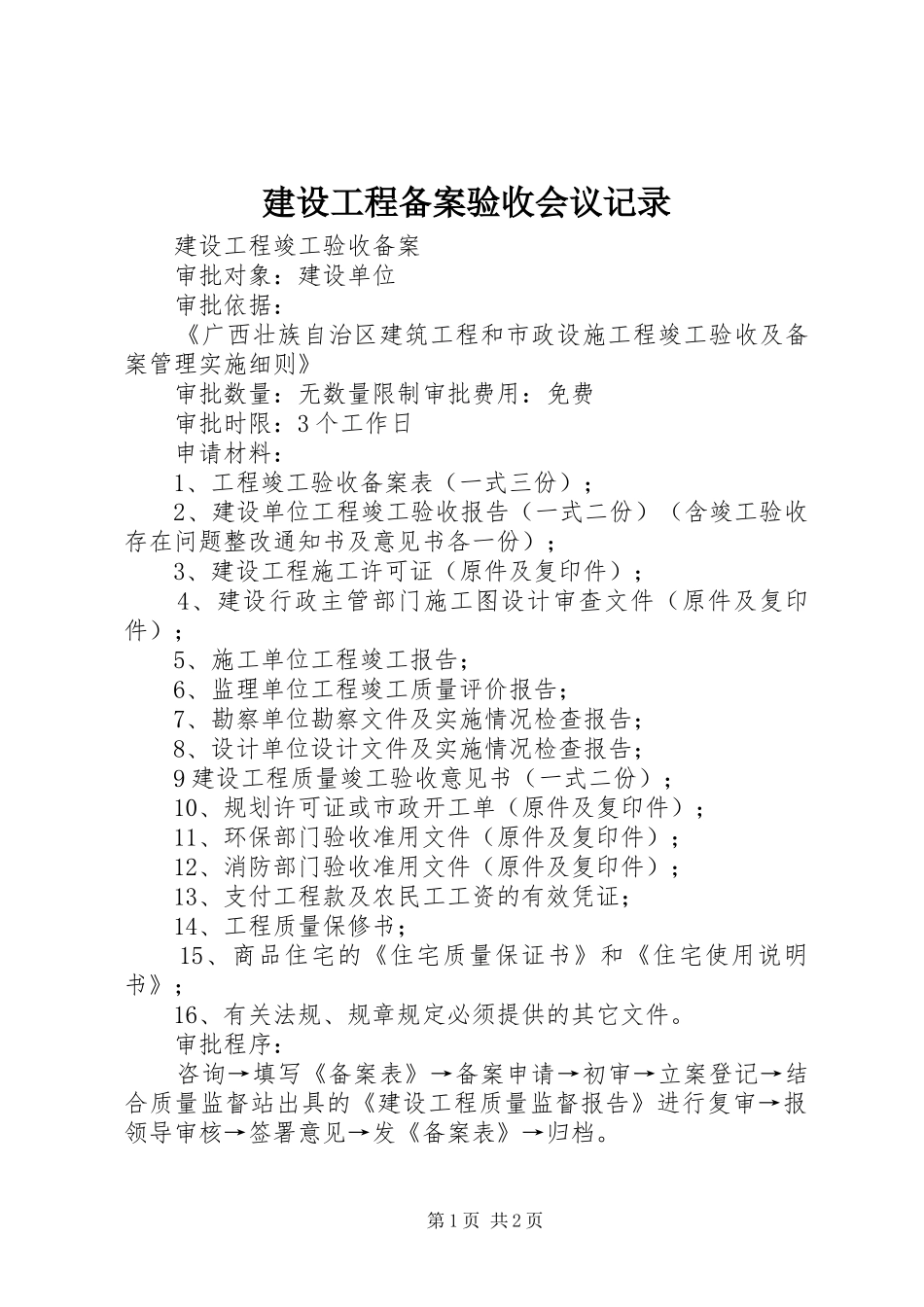 2024年建设工程备案验收会议记录_第1页