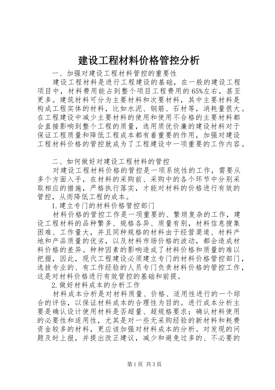 2024年建设工程材料价格管控分析_第1页