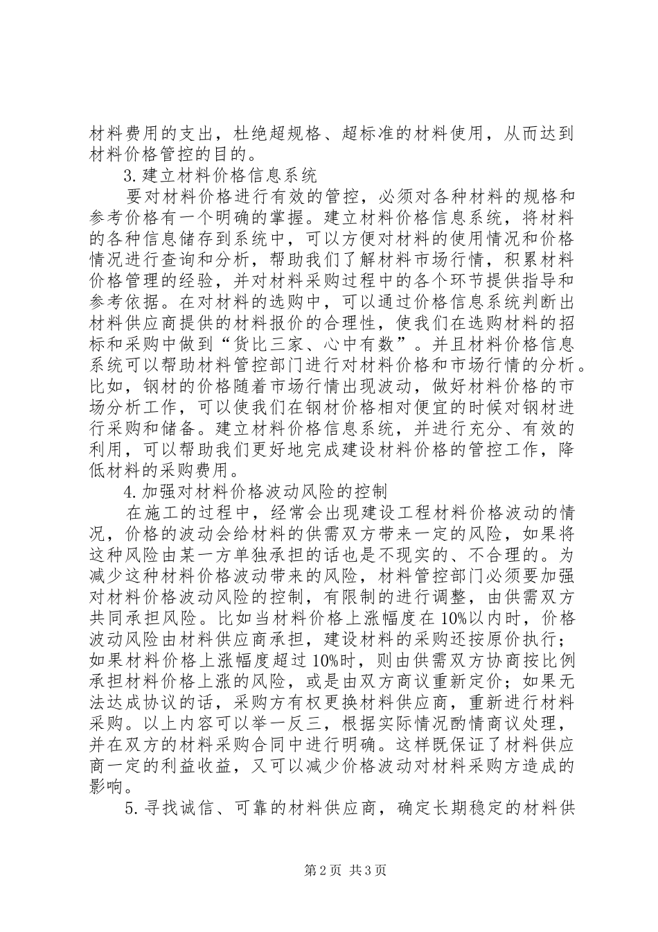 2024年建设工程材料价格管控分析_第2页