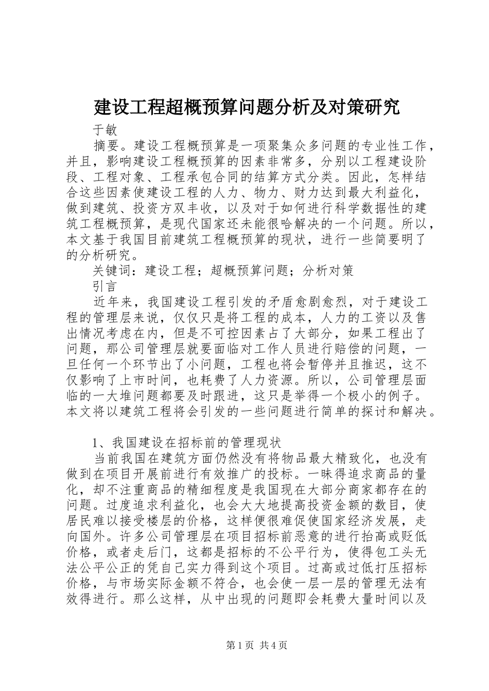 2024年建设工程超概预算问题分析及对策研究_第1页