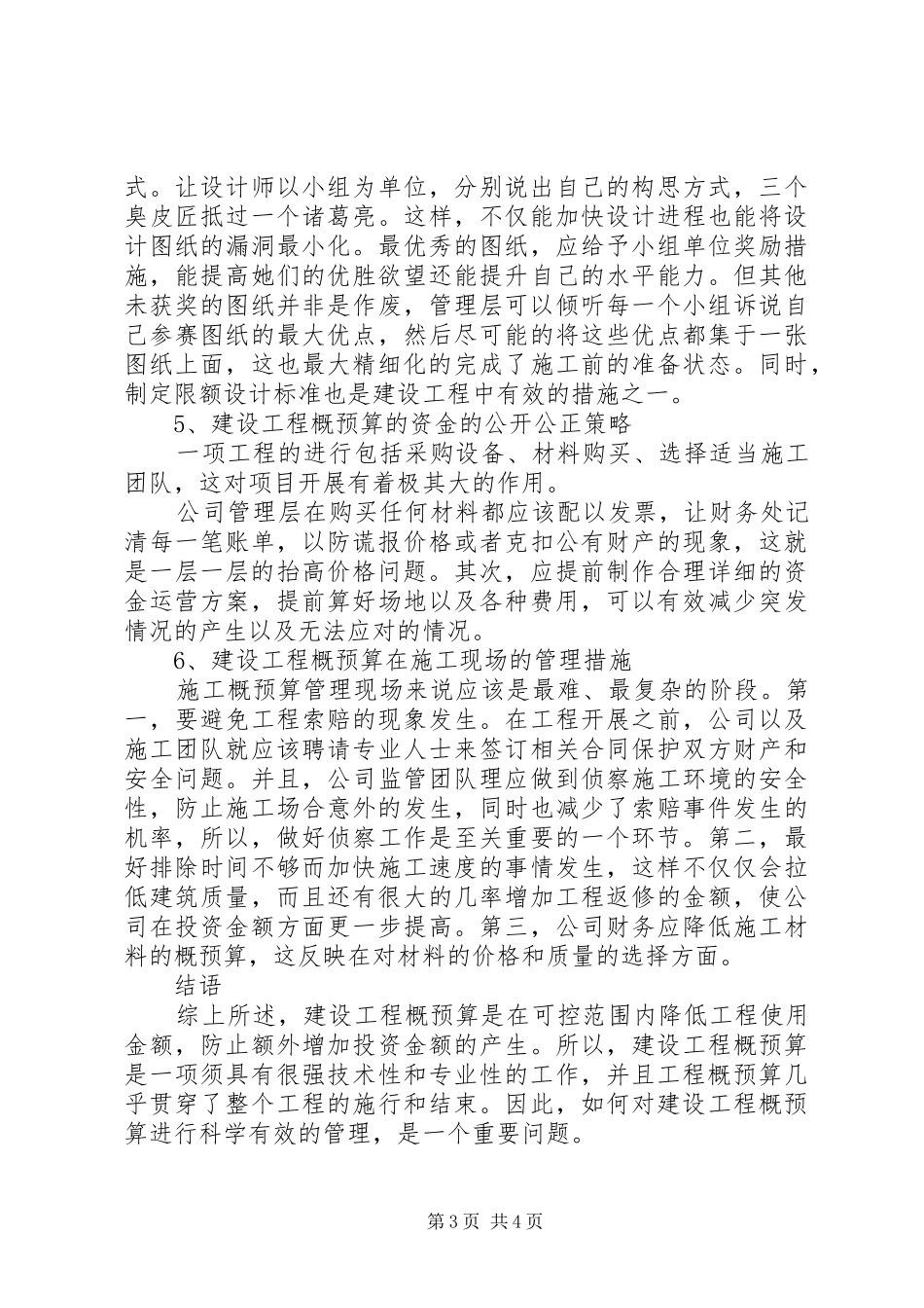 2024年建设工程超概预算问题分析及对策研究_第3页