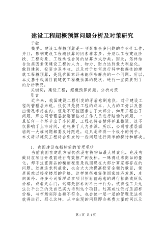 2024年建设工程超概预算问题分析及对策研究