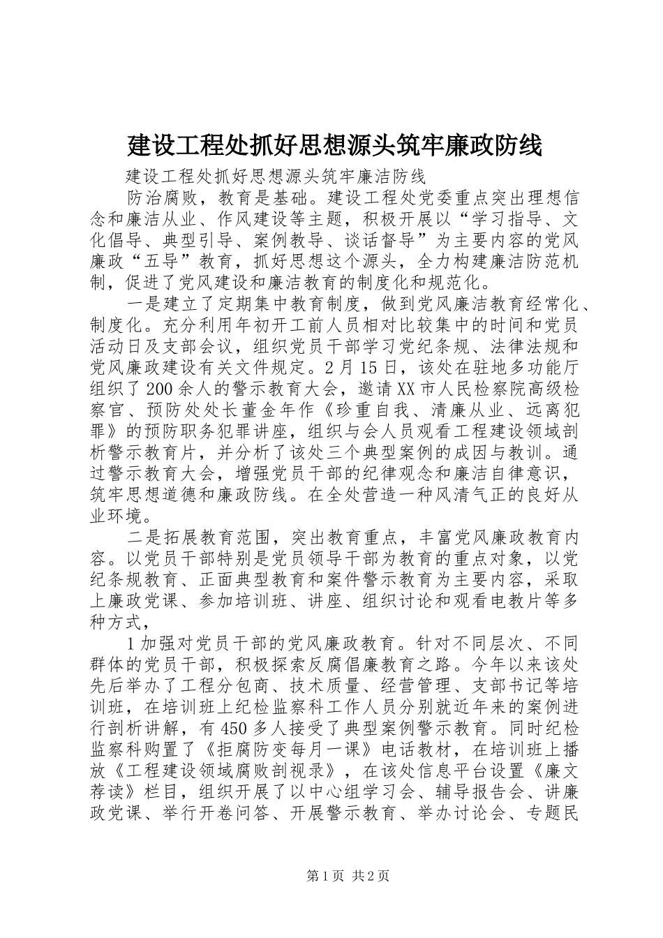 2024年建设工程处抓好思想源头筑牢廉政防线_第1页