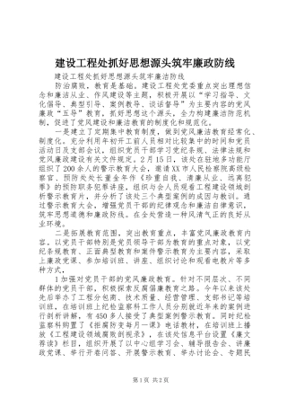 2024年建设工程处抓好思想源头筑牢廉政防线