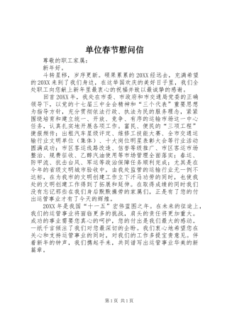 2024年单位春节慰问信