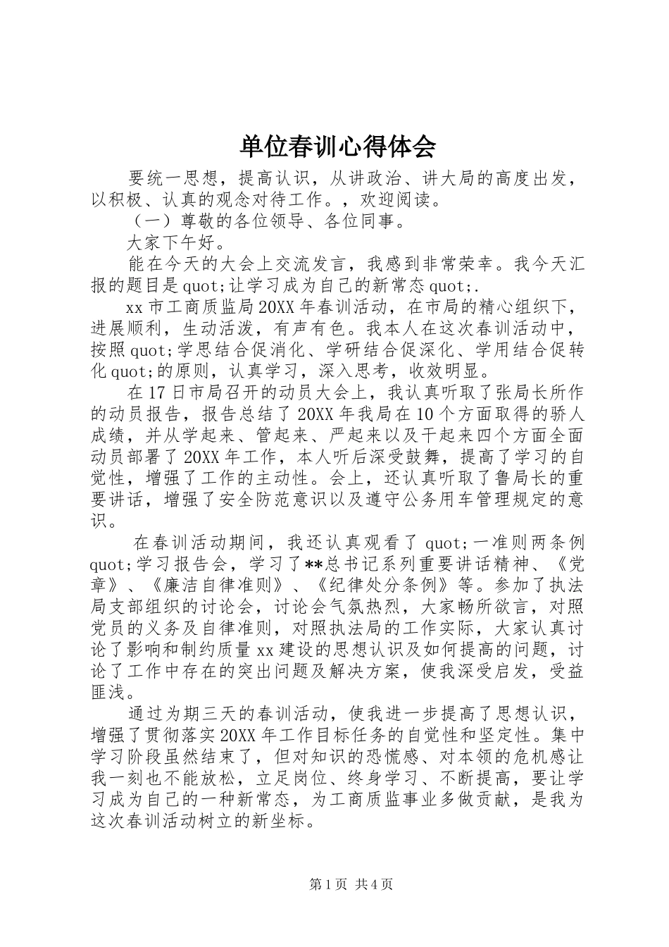 2024年单位春训心得体会_第1页
