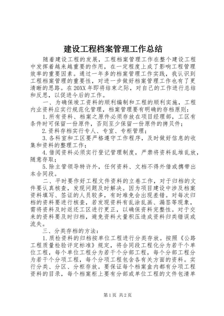 2024年建设工程档案管理工作总结_第1页