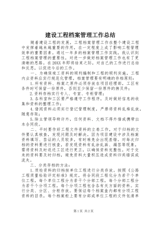 2024年建设工程档案管理工作总结