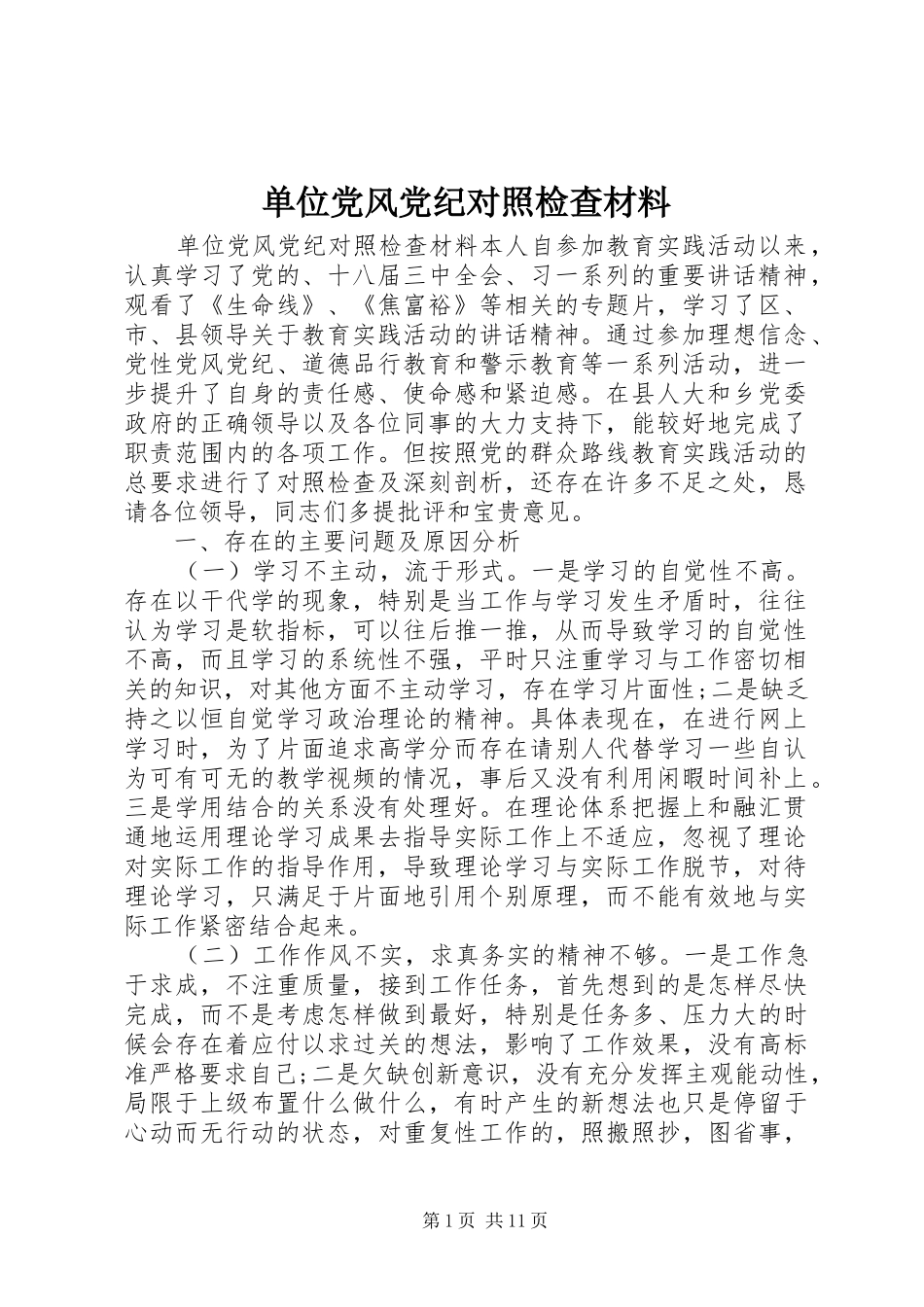 2024年单位党风党纪对照检查材料_第1页