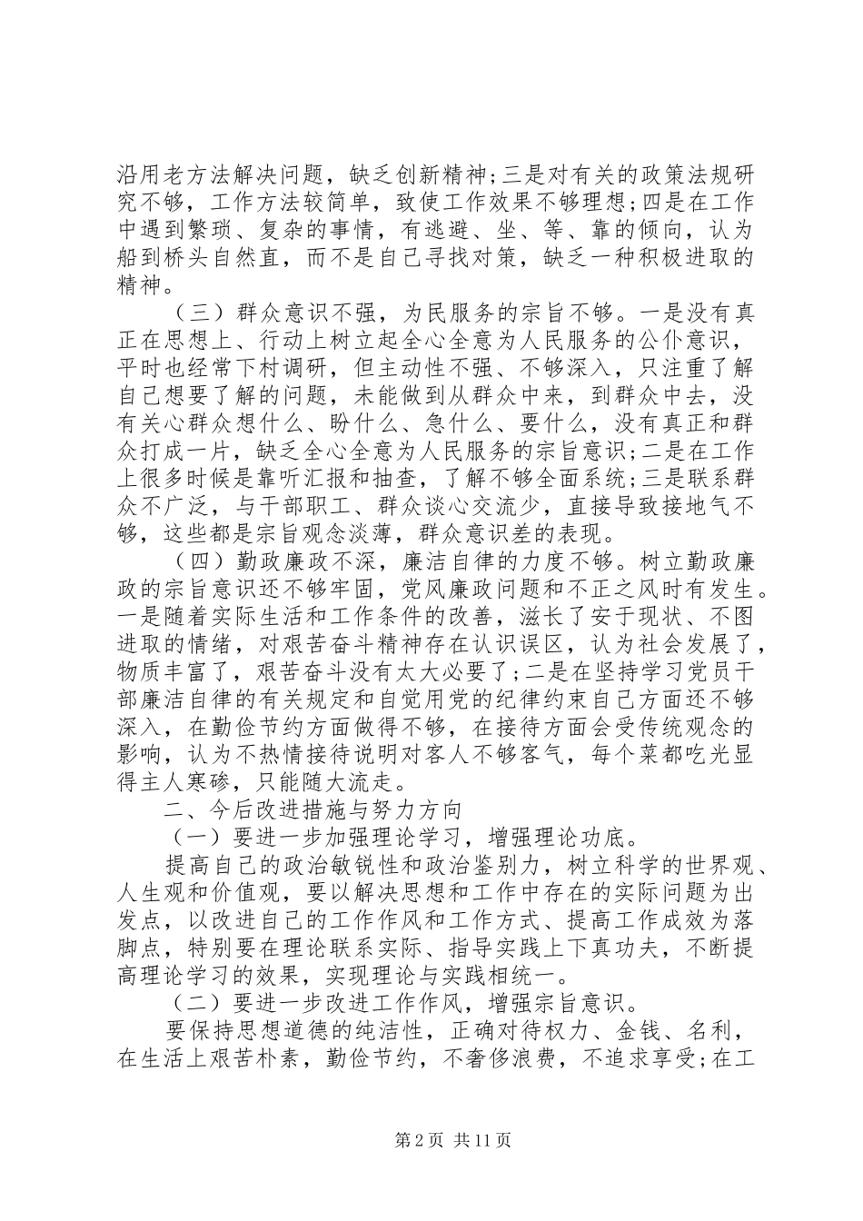 2024年单位党风党纪对照检查材料_第2页