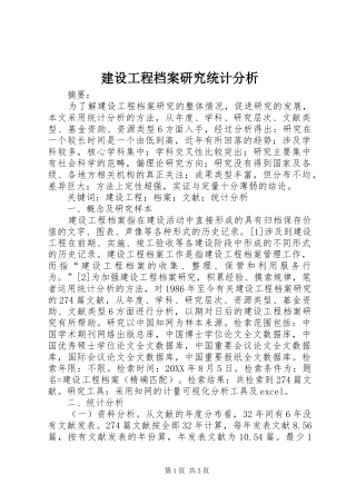 2024年建设工程档案研究统计分析