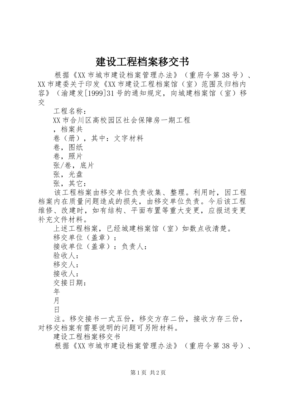 2024年建设工程档案移交书_第1页