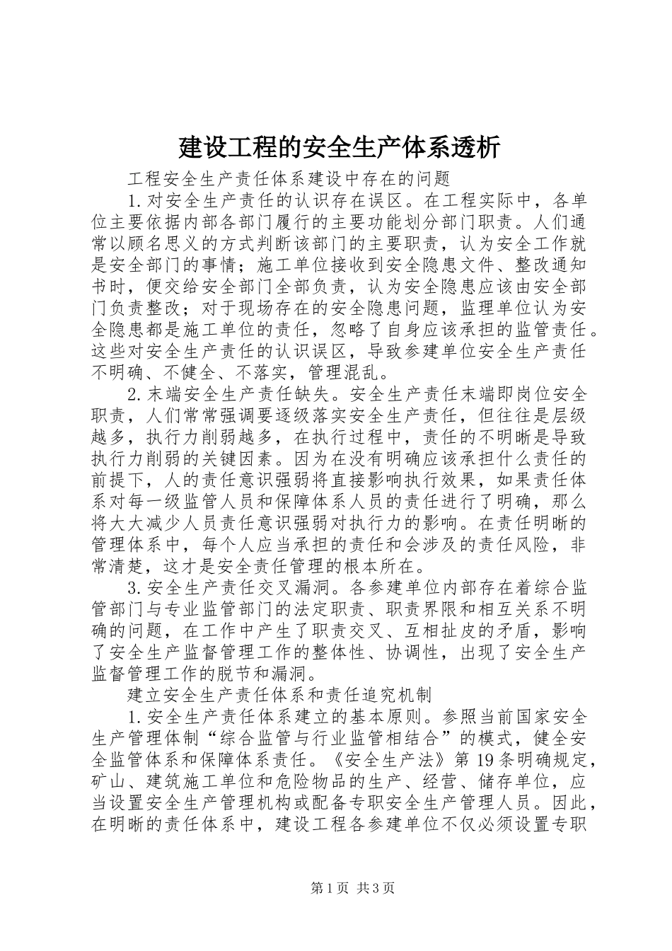2024年建设工程的安全生产体系透析_第1页
