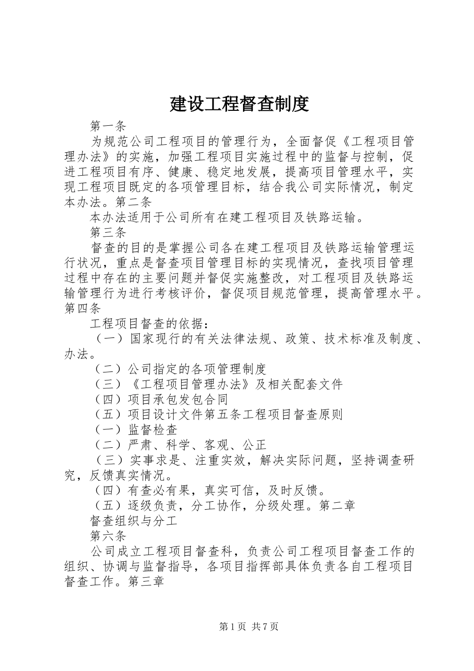 2024年建设工程督查制度_第1页