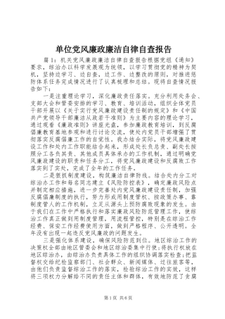 2024年单位党风廉政廉洁自律自查报告