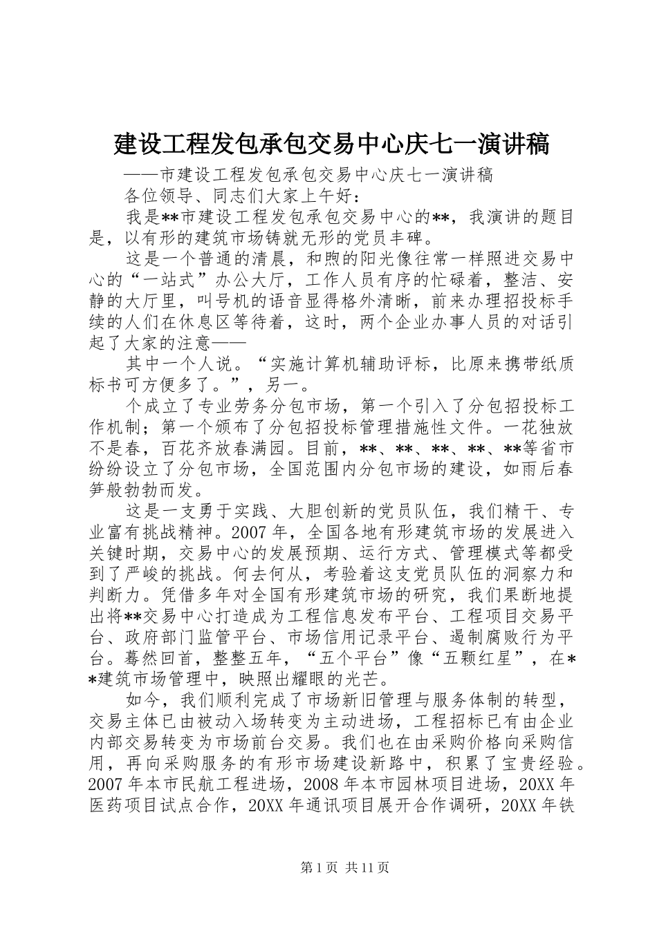 2024年建设工程发包承包交易中心庆七一演讲稿_第1页