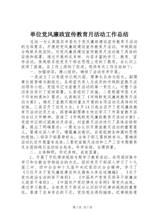 2024年单位党风廉政宣传教育月活动工作总结