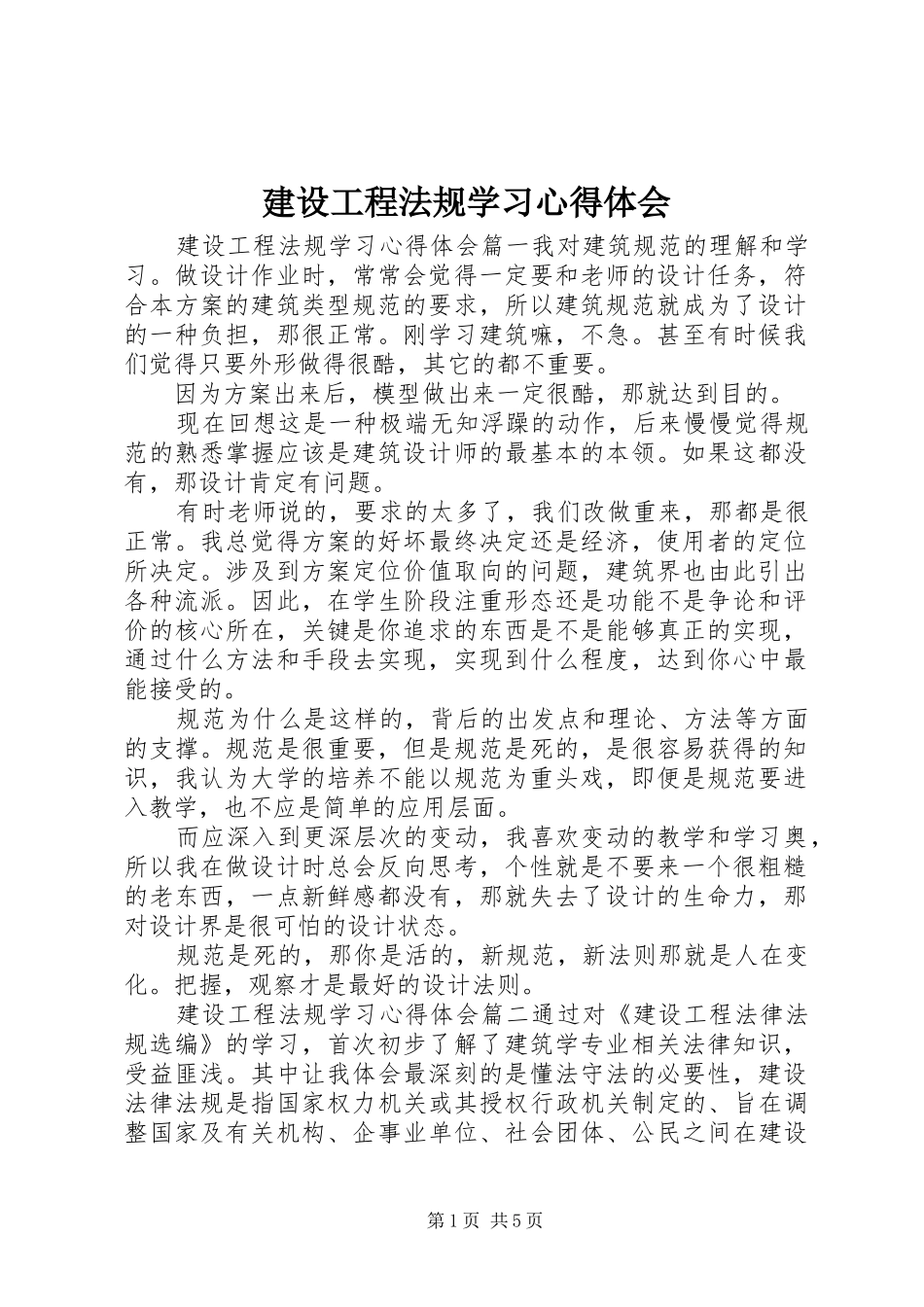 2024年建设工程法规学习心得体会_第1页