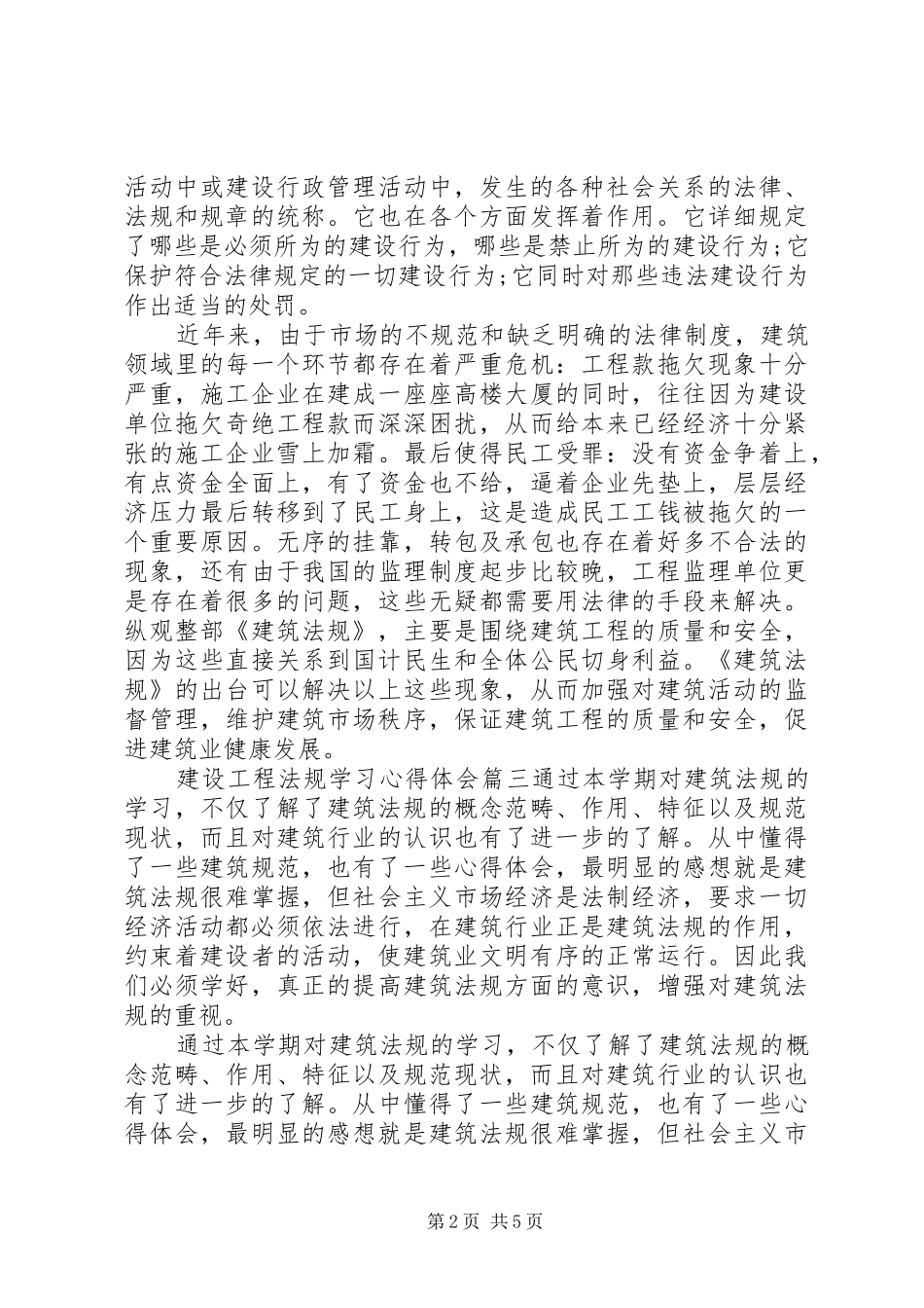 2024年建设工程法规学习心得体会_第2页