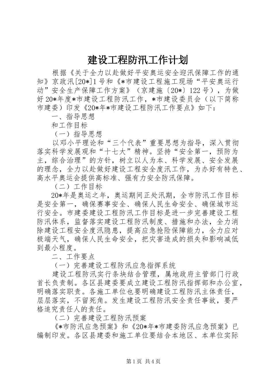 2024年建设工程防汛工作计划_第1页