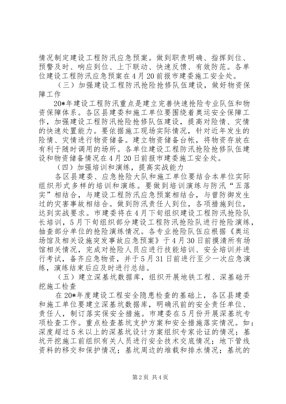 2024年建设工程防汛工作计划_第2页