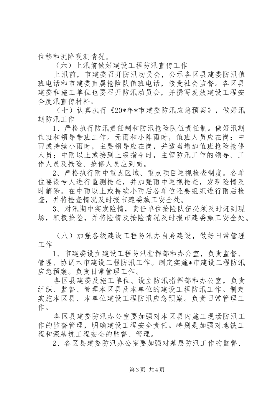 2024年建设工程防汛工作计划_第3页